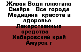 Живая Вода пластина Сиайра - Все города Медицина, красота и здоровье » Лекарственные средства   . Хабаровский край,Амурск г.